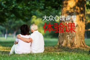 12月16日（周六下午）大眾心理課堂體驗(yàn)課：用心理學(xué)解決婚姻、家庭中的困惑