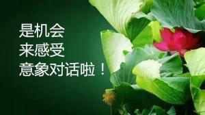 走進(jìn)自己—— 意象對話體驗(yàn)之旅