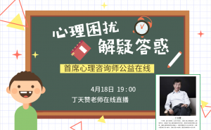4月18日19:00 ***心理咨詢師公益在線，心理困擾解疑答惑??！